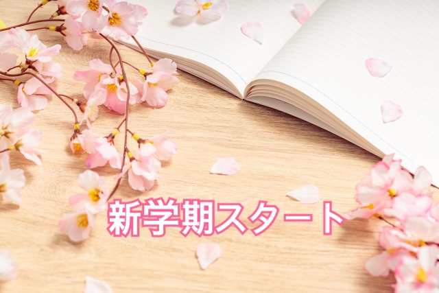 新学期スタート♪